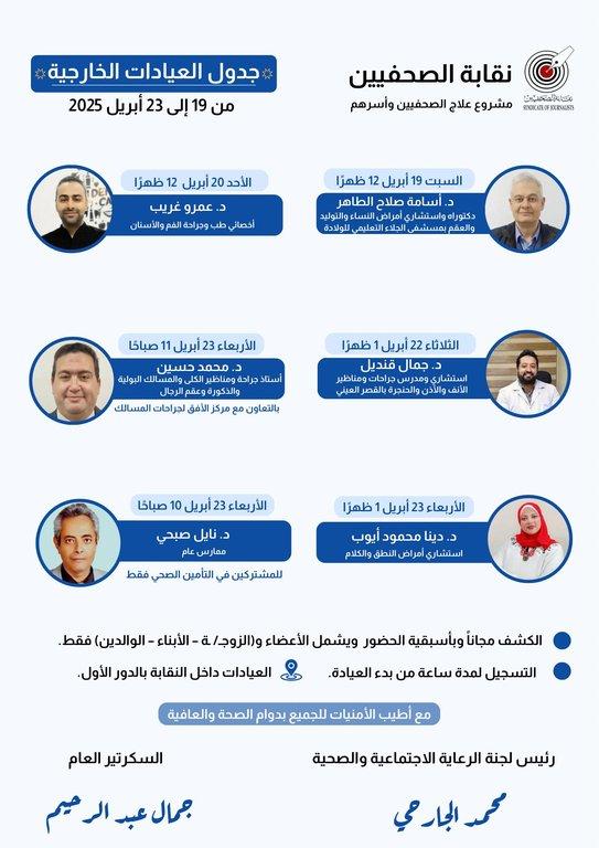 جدول العيادات الخارجية من 19 إلى 23 أبريل 2025 - Cover Image